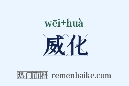 威化是什么意思的图片